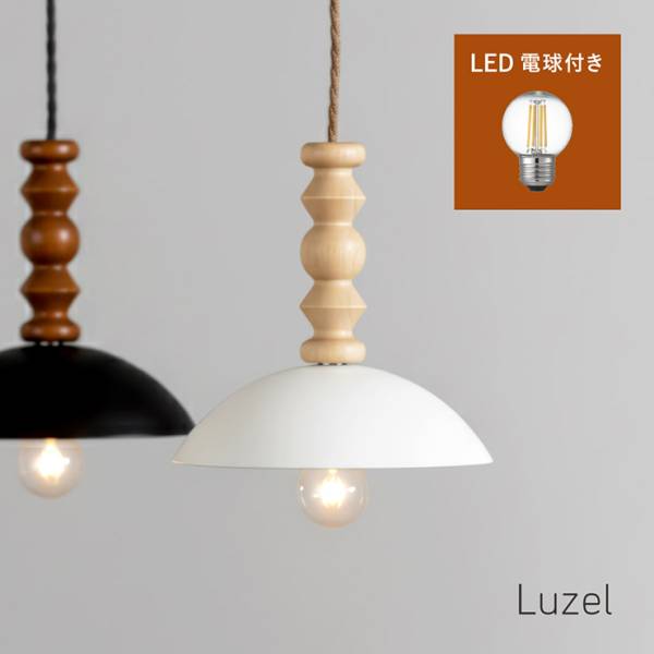 天井照明 吊り下げ ペンダントライト 北欧 ダイニング LED e26 電球 Luzel(リュゼル) 電球セット 2色対応