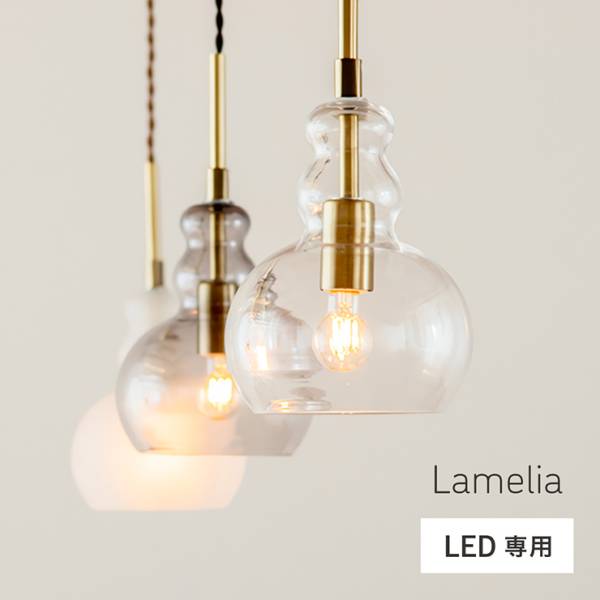 ペンダントライト シーリングライト 1灯 LED電球 ガラスシェード Lamelia(ラメリア) 3色対応
