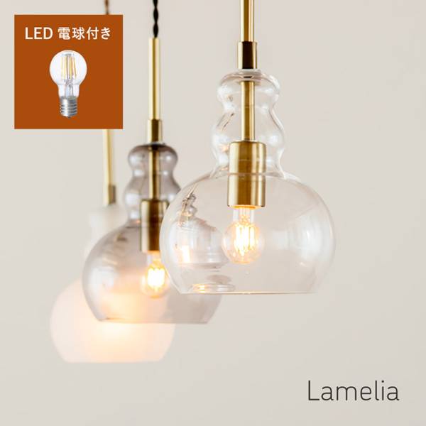 ペンダントライト ガラス 北欧 ダイニング 電球 e17 LED 1灯 Lamelia(ラメリア) 電球セット 3色対応
