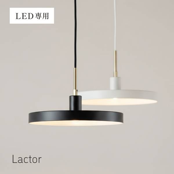 ペンダントライト シーリングライト 天井照明 1灯 LED電球 Lactor(ラクター) 2色対応