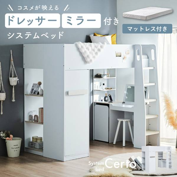 システムベッド マットレス シングル ロフトベッド Certo(チェルト) 2色対応 + Unity(ユニティ) ホワイト