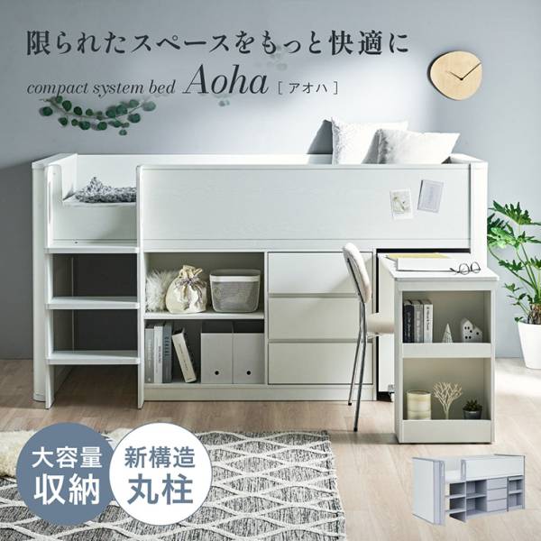 システムベッド ロフトベッド ロータイプ シングルサイズ Aoha(アオハ) 2色対応