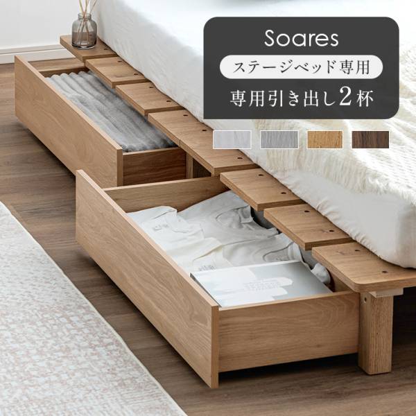 ベッド下収納 キャスター付き 幅86.5cm ステージベッド専用 引き出し 2杯 Soares(ソアレ) 4色対応