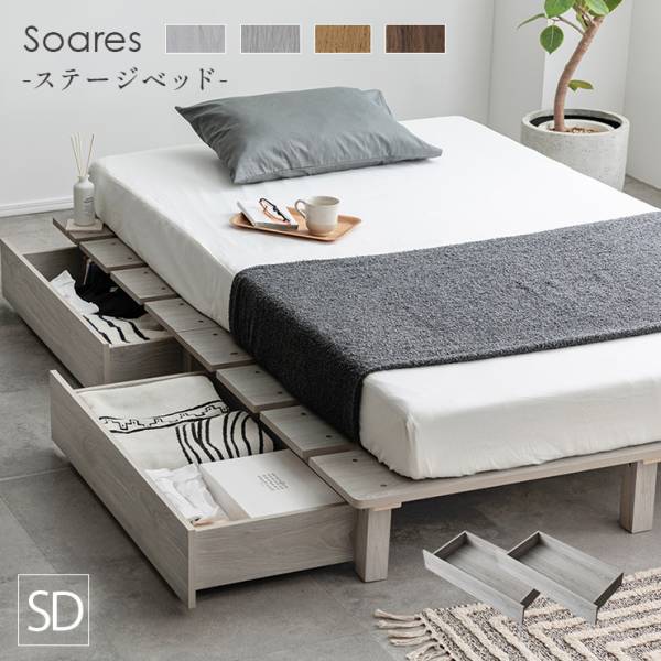 ベッドフレーム セミダブルベッド ステージベッド＋専用引き出し 2杯セット Soares(ソアレ) 4色対応