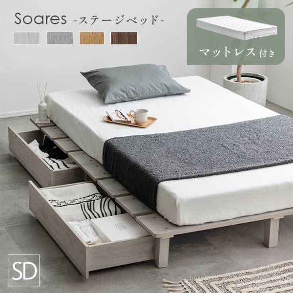 ベッドフレーム セミダブル マットレスセット ステージベッド＋専用引き出し 2杯セット Soares(ソアレ)+マットレス Ciel(シエル) 4色対応