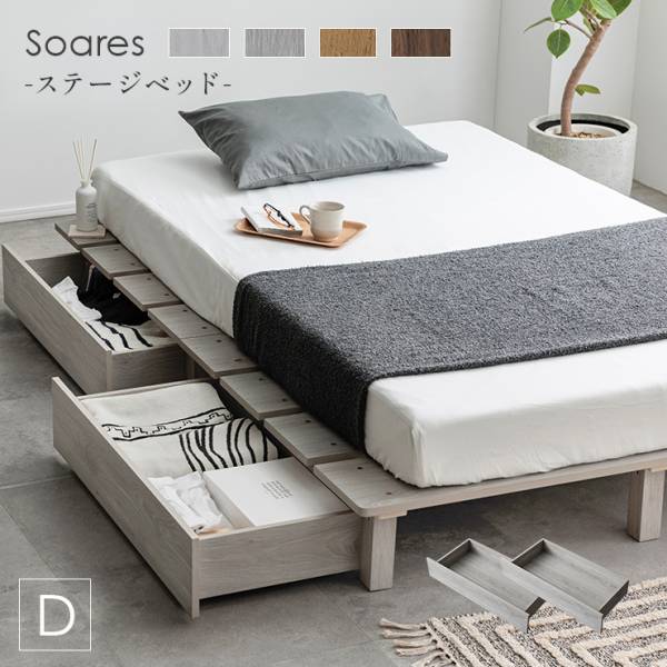 ベッドフレーム ダブルベッド ステージベッド＋専用引き出し 2杯セット Soares(ソアレ) 4色対応