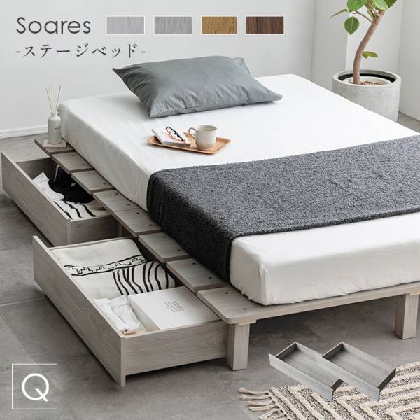 ベッドフレーム クイーンベッド ステージベッド＋専用引き出し 2杯セット Soares(ソアレ) 4色対応