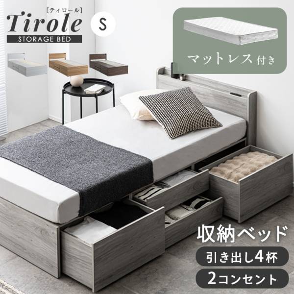 シングルベッド ベッドフレーム マットレスセット 収納付き Tirole(ティロール) 4色対応