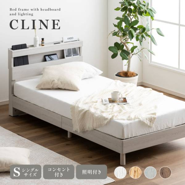 シングルベッド 宮付き 照明付き ベッドフレーム Cline(クライン) 4色対応