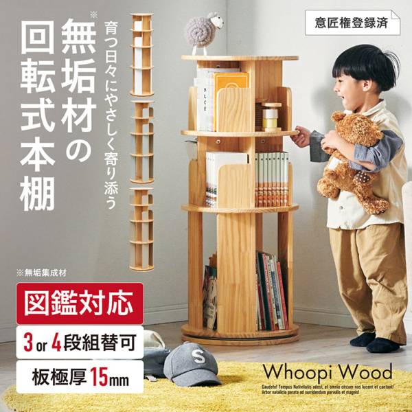 【図鑑対応】絵本棚 絵本ラック 回転式 木製 3段 4段 Whoopi Wood(ウーピーウッド) 4色対応