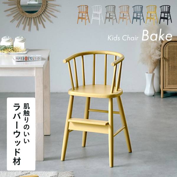 キッズチェア ダイニング 木製 子供 椅子 ハイチェア ベビーチェア 子ども椅子 足置き 1脚 Bake(ベイク) 7色対応