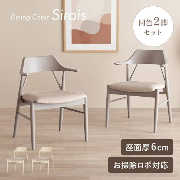 ダイニングチェア ダイニングチェアー 白 北欧 チェア 1人掛け Sirois(シノワ) 2色対応 同色 2脚セット