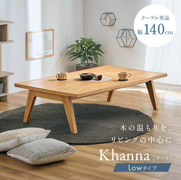 センターテーブル ローテーブル 北欧 リビングテーブル 一人暮らし 幅140cm Khanna(カンナ)