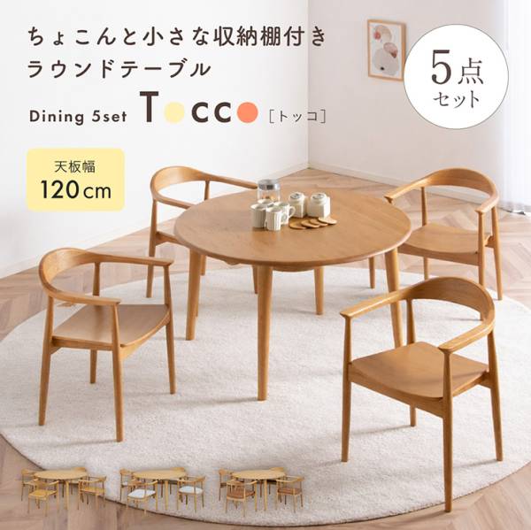 ダイニングセット 4人掛け 120cm ダイニングテーブル ダイニングチェア Tocco(トッコ) 5点セット 3タイプ対応