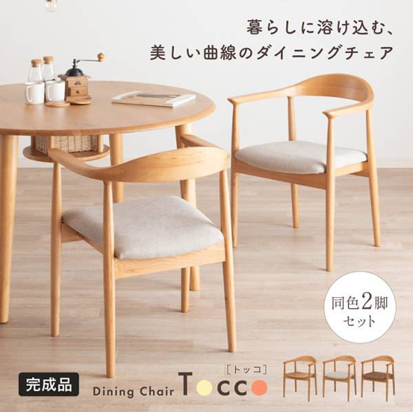 ダイニングチェア 2脚セット 同色  肘付き チェア 椅子 脚 傷防止 Tocco(トッコ) 3タイプ対応