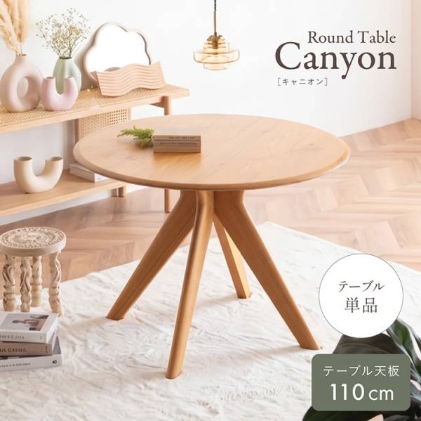 ダイニングテーブル 丸テーブル Canyon(キャニオン) 天板幅110cm