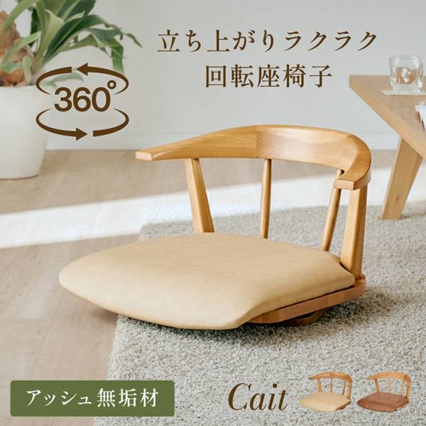 座椅子 コンパクト 肘掛け ローチェア リビング 木製 チェア 回転式 Cait(ケイト) 2色対応