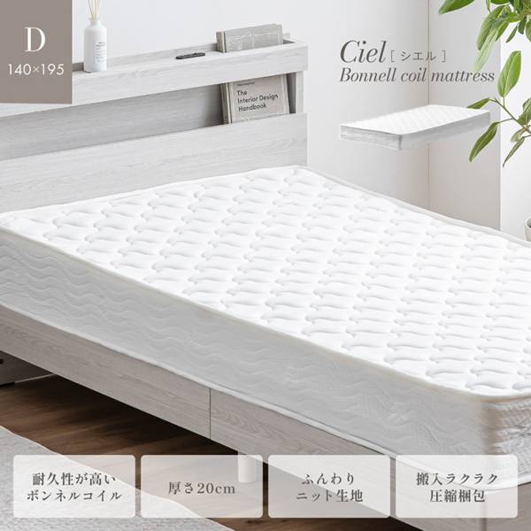 マットレス 高反発 ダブルサイズ ボンネルコイルマットレス 厚さ20cm Ciel(シエル)