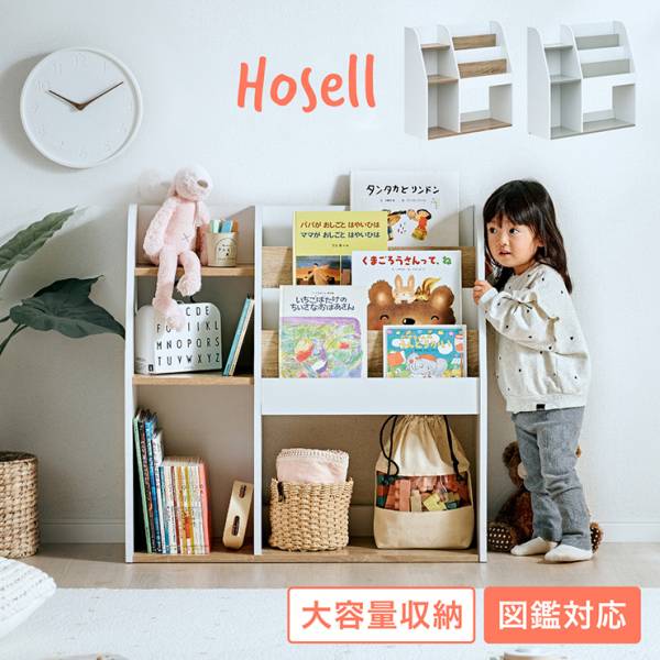 絵本棚 絵本ラック キッズ収納 図鑑対応 Hosell(ホセル) 3色対応