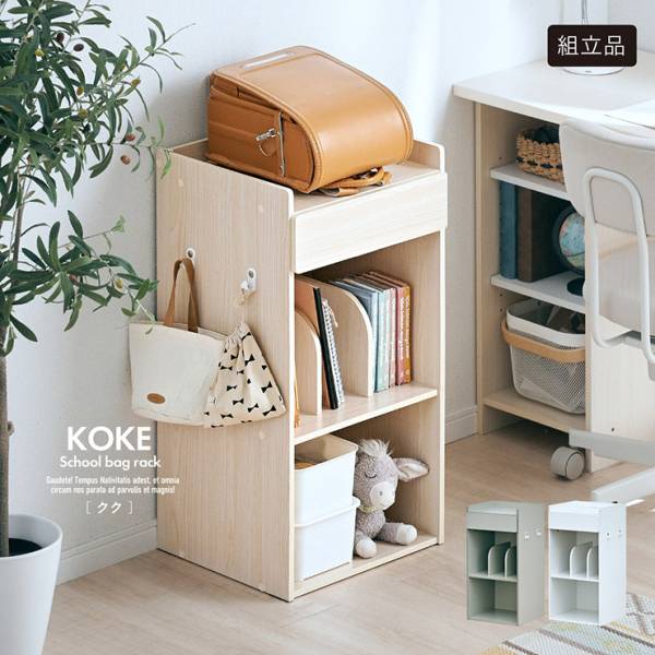 スリムランドセルラック キッズ収納 Koke(クク) 3色対応