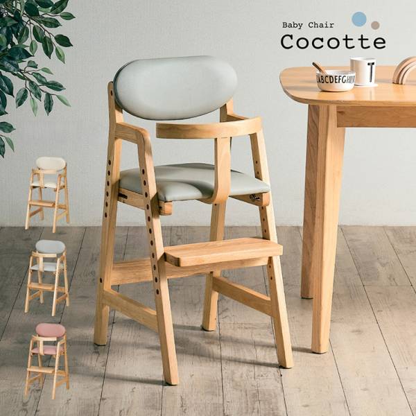 ベビーチェア ハイチェア 高さ調節可 Cocotte(ココット) 3色対応