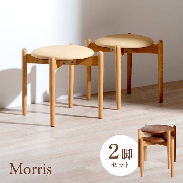 スツール 木製 スタッキング 丸椅子 チェア 2脚セット Morris(モリス) 2色対応 完成品