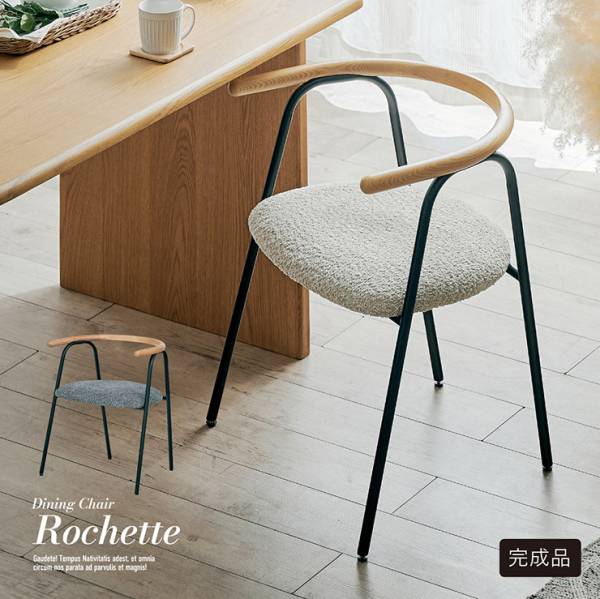 ダイニングチェア 肘付き ダイニングチェアー 完成品 チェア Rochette(ロシェット) 2色対応