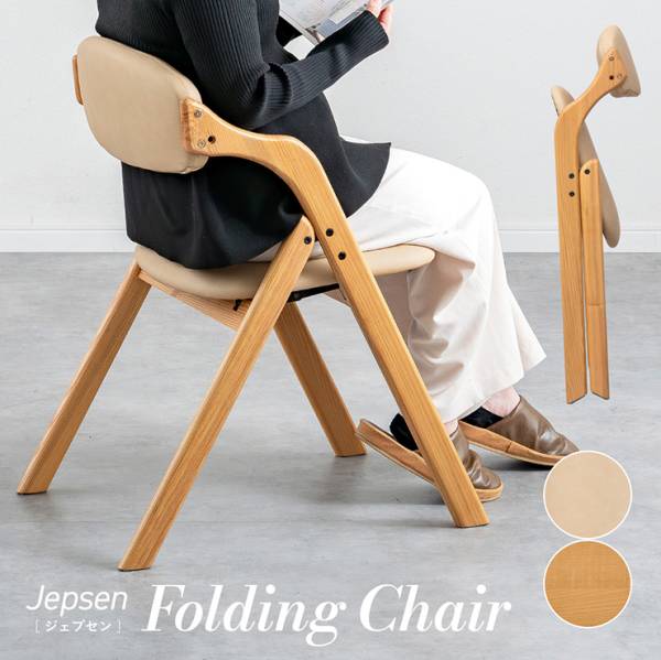 折りたたみチェア 完成品 Jepsen(ジェプセン) 2タイプ対応