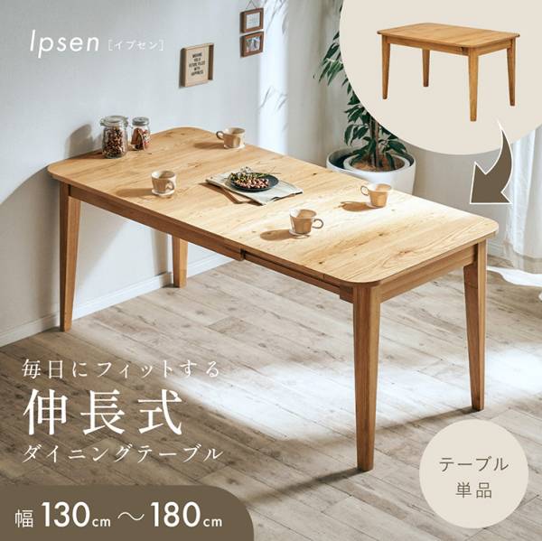 伸長式ダイニングテーブル Ipsen(イプセン) 幅130〜180cm