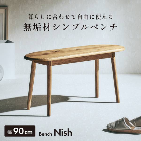ダイニングベンチ 天然木 Nish(ニッシュ) 幅90cm