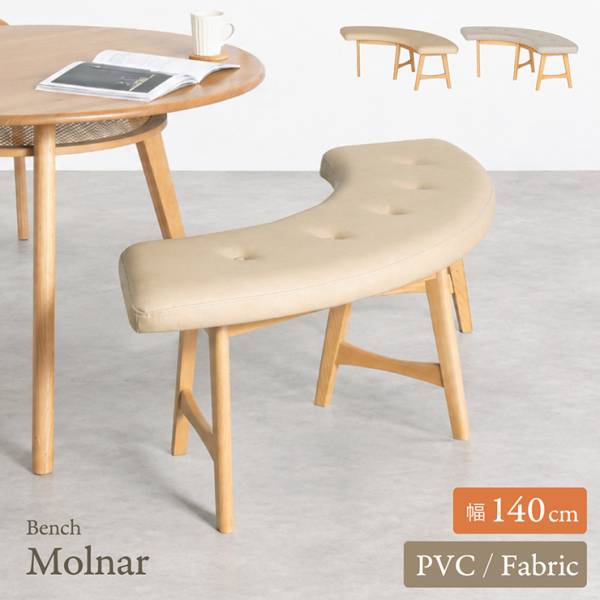 ラウンドダイニングベンチ 幅140cm Molnar(モルナール) 2色対応