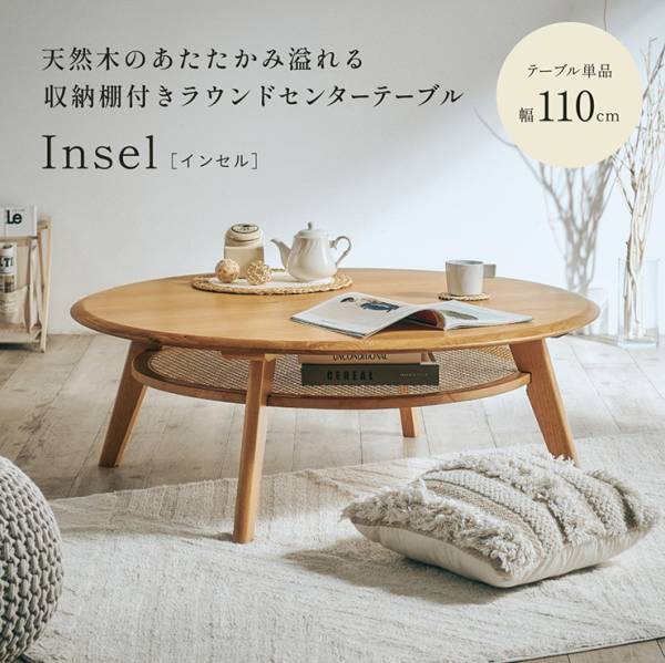 センターテーブル 円形 収納棚付き Insel(インセル) 直径120cm