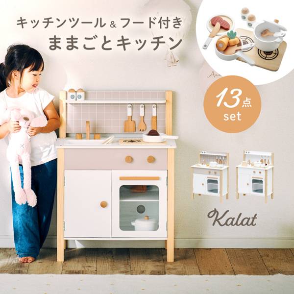 ままごとキッチン キッチンツール&フード付き 13点セット 3歳以上 Kalat(カラット) 2色対応