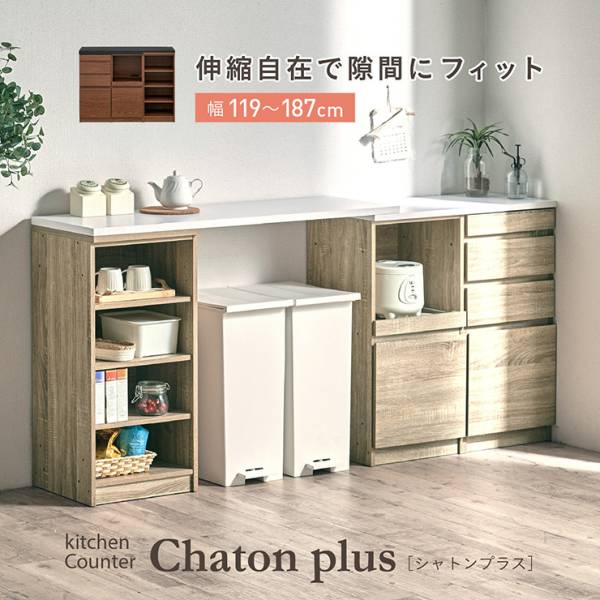 キッチンカウンター 伸長式 Chatonplus(シャトンプラス) 2色対応