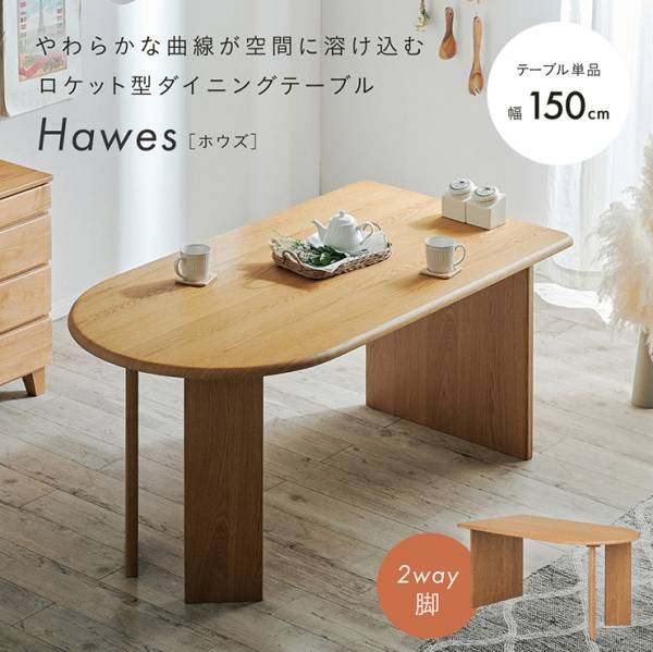 ダイニングテーブル ロケット型 4人用 Hawes(ホウズ) 幅150cm