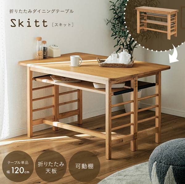 折りたたみダイニングテーブル 可動棚付き Skitt(スキット) 天板幅120cm