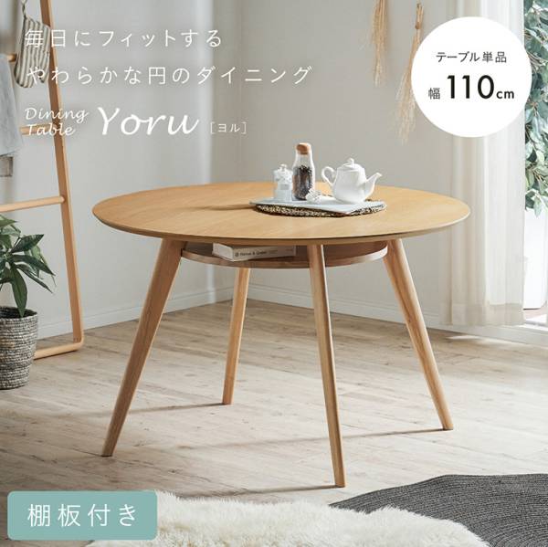ダイニングテーブル 丸テーブル 棚付き Yoru(ヨル) 幅110cm