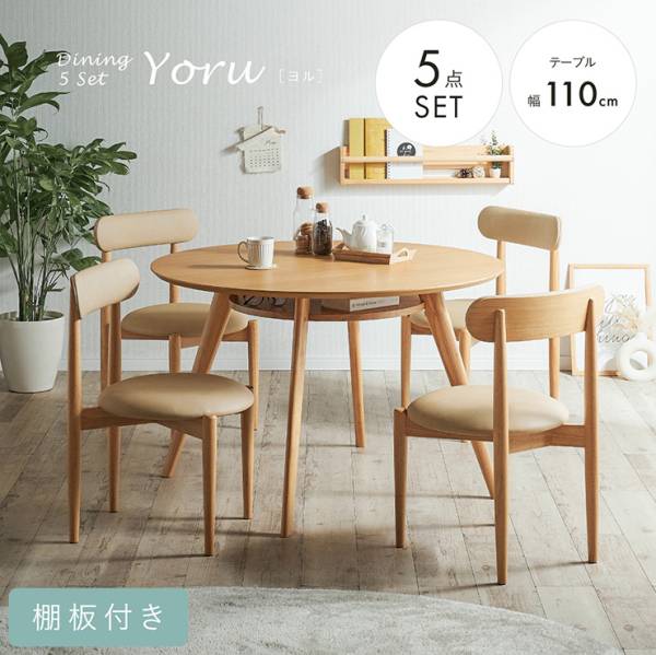ダイニング5点セット 丸テーブル 収納付き チェア4脚セット Yoru(ヨル)