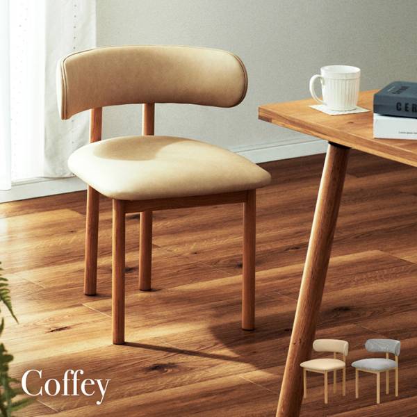 完成品 ダイニングチェア Coffey(コフィー) 2色対応