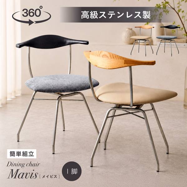 回転チェア ステンレス製 Mavis(メイビス) 2色対応