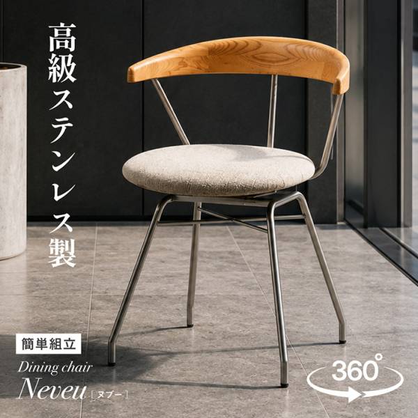 回転チェア ステンレス製 Neveu(ヌヴー)