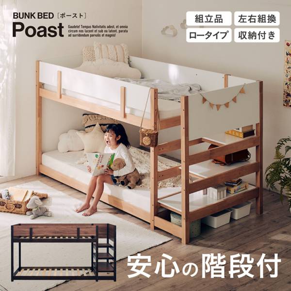 二段ベッド ロータイプ 階段付き 収納付き Poast(ポースト) 2色対応