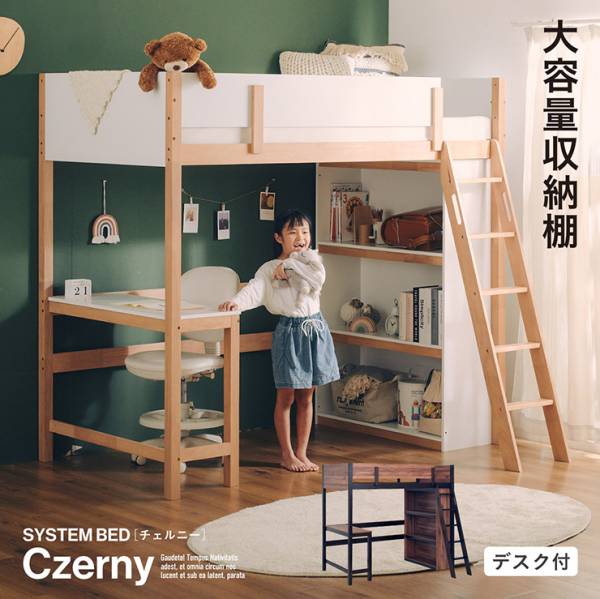 システムベッド デスク付き 大容量収納 Czerny(チェルニー) 2色対応