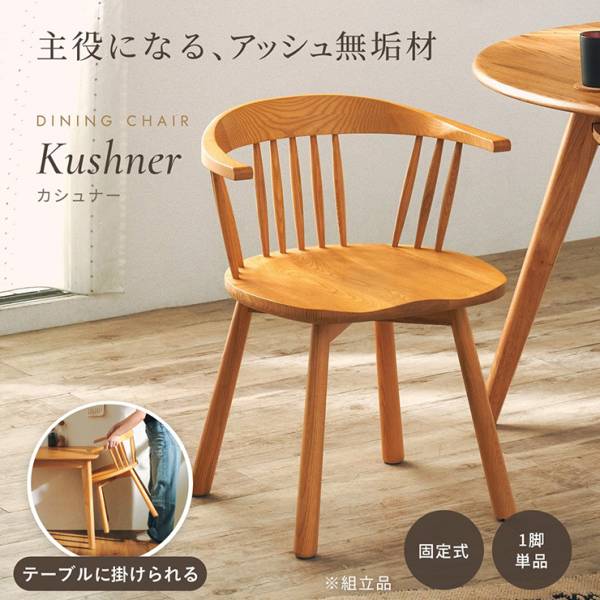 ダイニングチェア 1脚単品 固定式 Kushner(カシュナー)