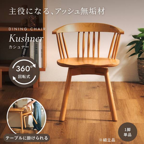 ダイニングチェア 1脚単品 回転式 Kushner(カシュナー)