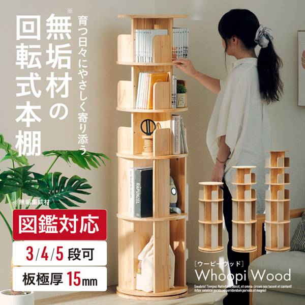 【図鑑対応】絵本棚 絵本ラック 回転式 大容量 木製 5段 Whoopi Wood(ウーピーウッド) 2色対応