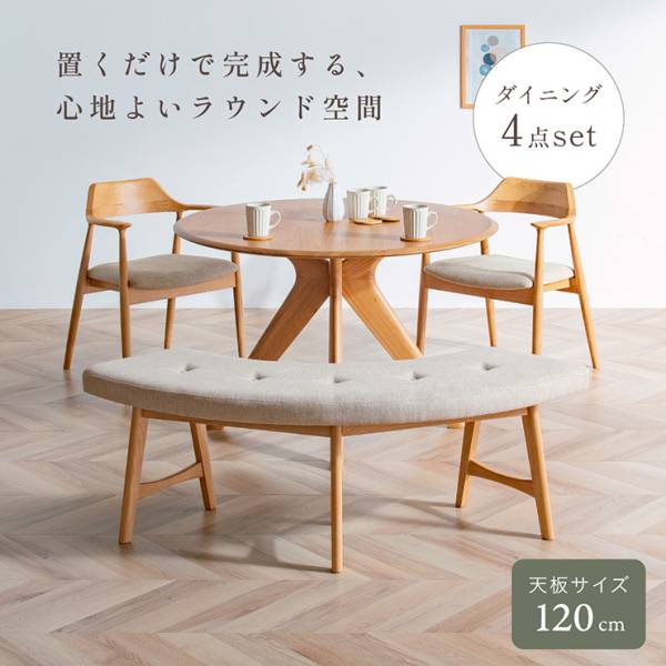 ダイニング4点セット Canyon(キャニオン) 円形テーブル 幅120cm チェア2脚 ベンチ