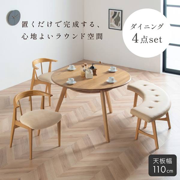 ダイニング4点セット Inocente(イノセンテ) 円形テーブル Kenny(ケニー) チェア2脚 ベンチ