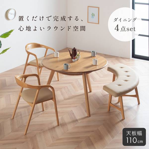 ダイニング4点セット Inocente(イノセンテ) 円形テーブル Plato(プラト) チェア2脚 ベンチ
