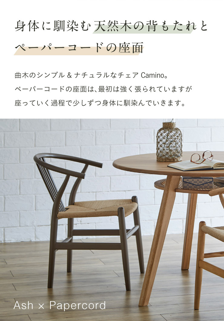ペーパーコード ダイニングチェア Camino(カミノ) 1脚 4色対応 完成品